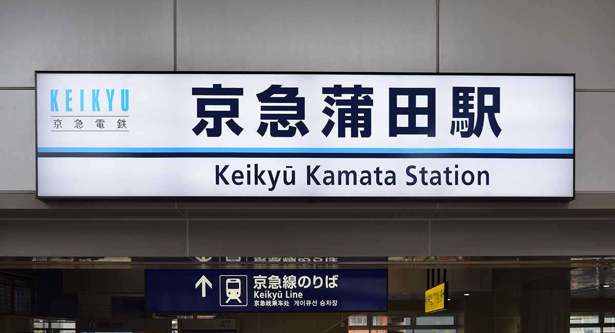 京急蒲田駅の立体交差に魅せられて #京急とわたし
