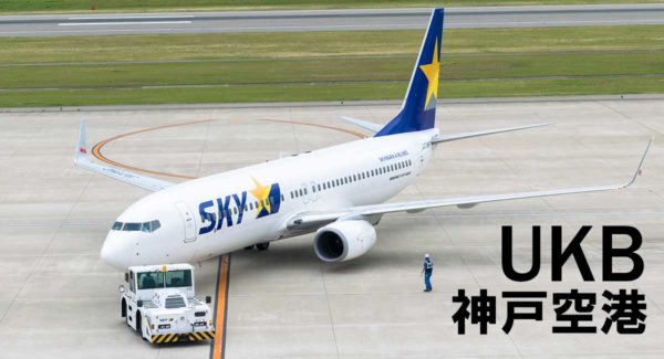 神戸空港は真正面から飛行機が見れるナイススポット #空港とわたし