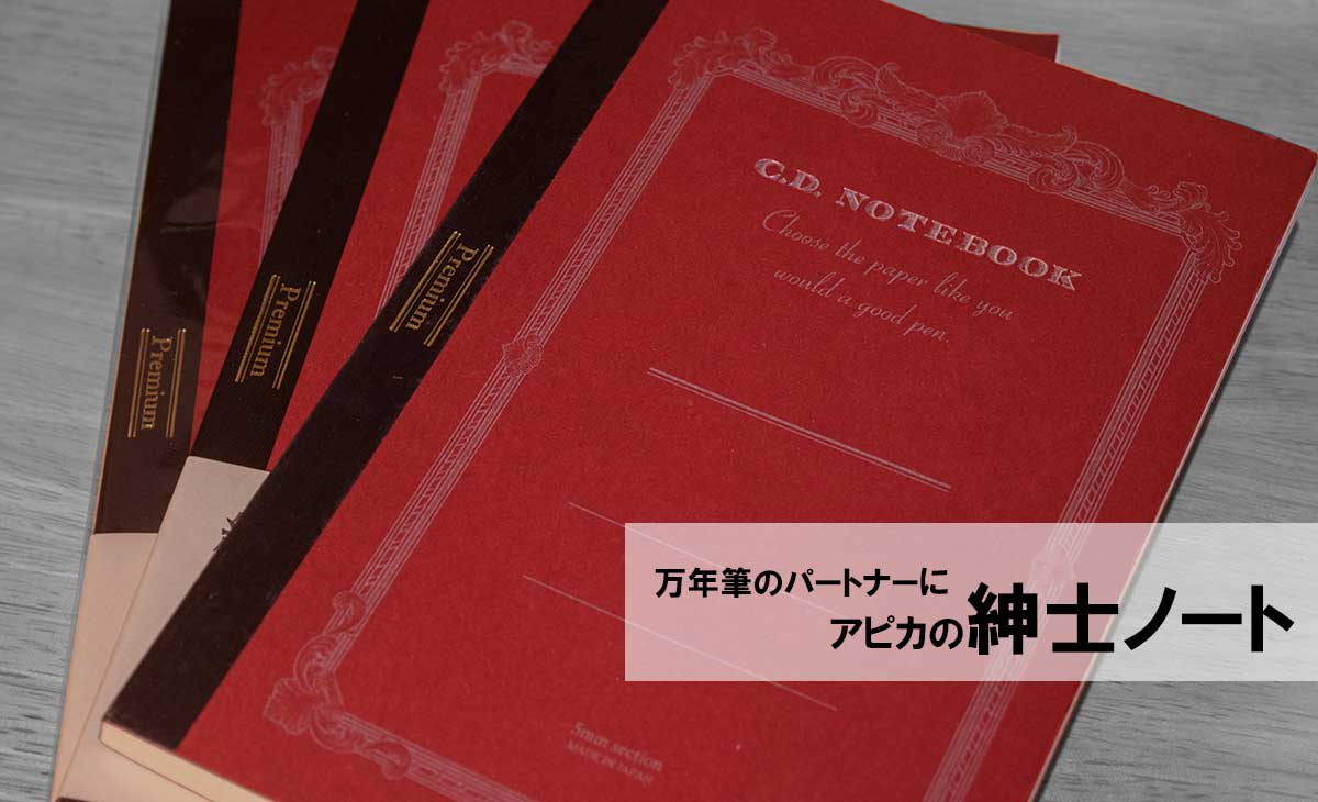 アピカ「紳士ノート」 万年筆を使うなら、このノートを買うべき。