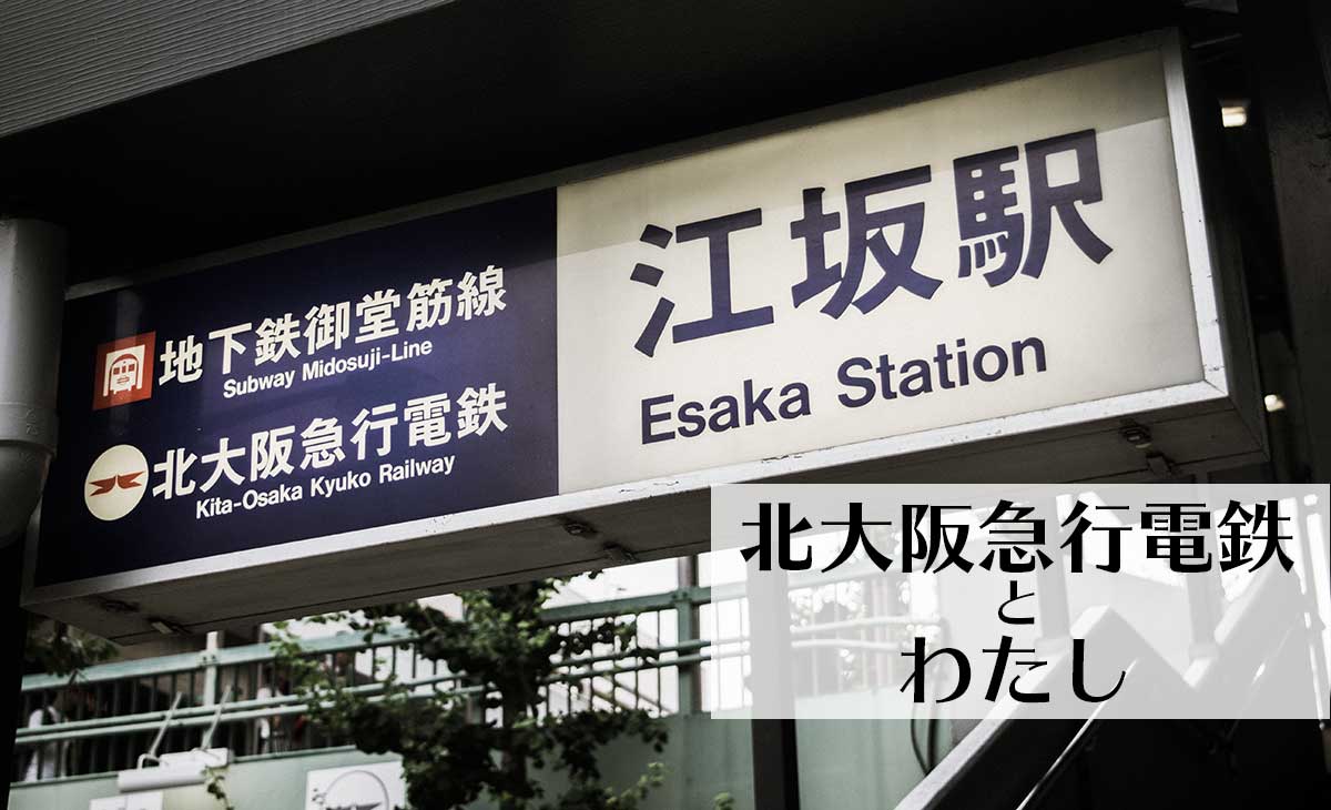 北大阪急行電鉄は夢と希望が詰まっている #北大阪急行とわたし