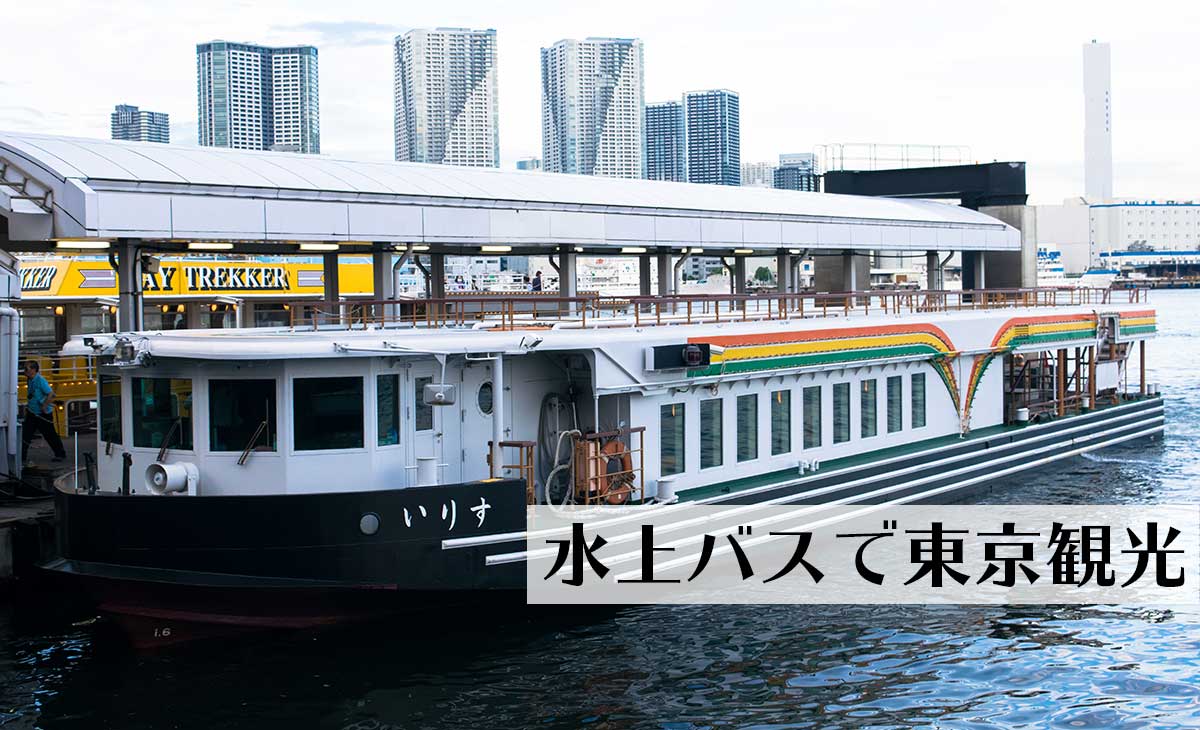 水上バスは東京観光に最適。風も波も心地よく、有名スポットも見ることができる。