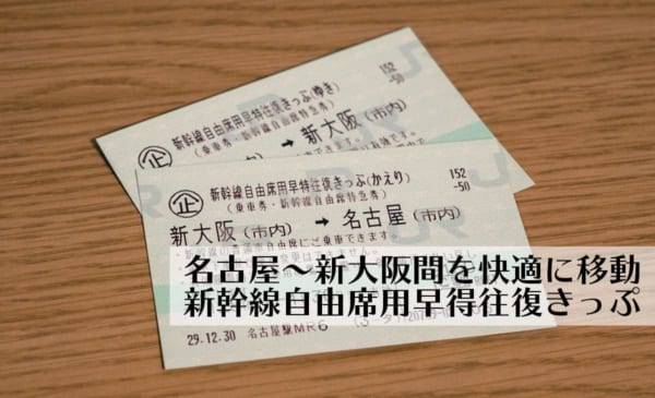 名古屋~新大阪をお値打ちに移動「新幹線自由席用早特往復きっぷ」