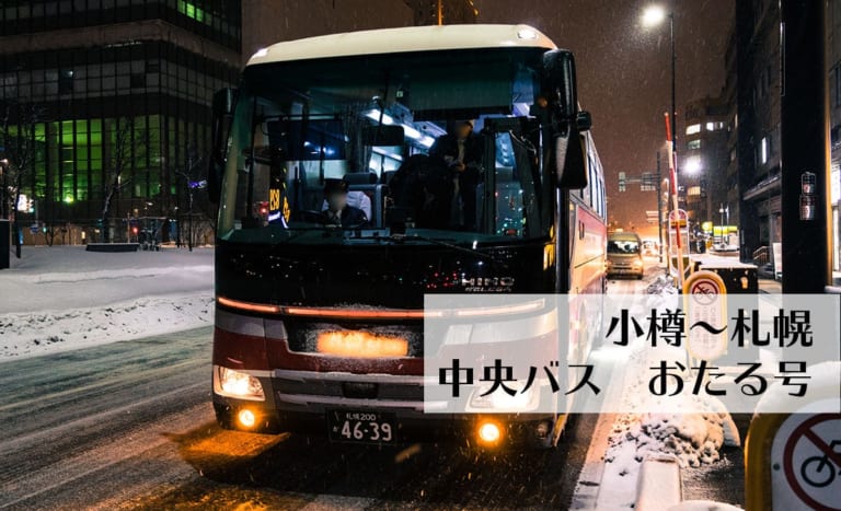 高速おたる号 札幌～小樽を結ぶ北海道中央バス シュミカコ