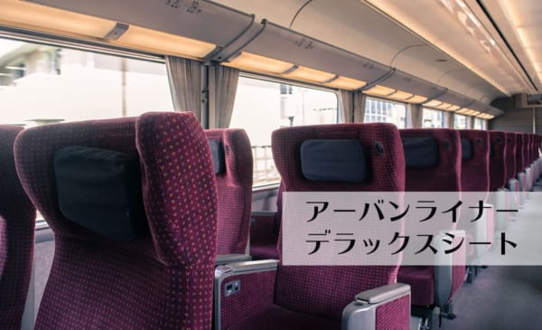 アーバンライナーのデラックスシート!画像付き、料金+510円