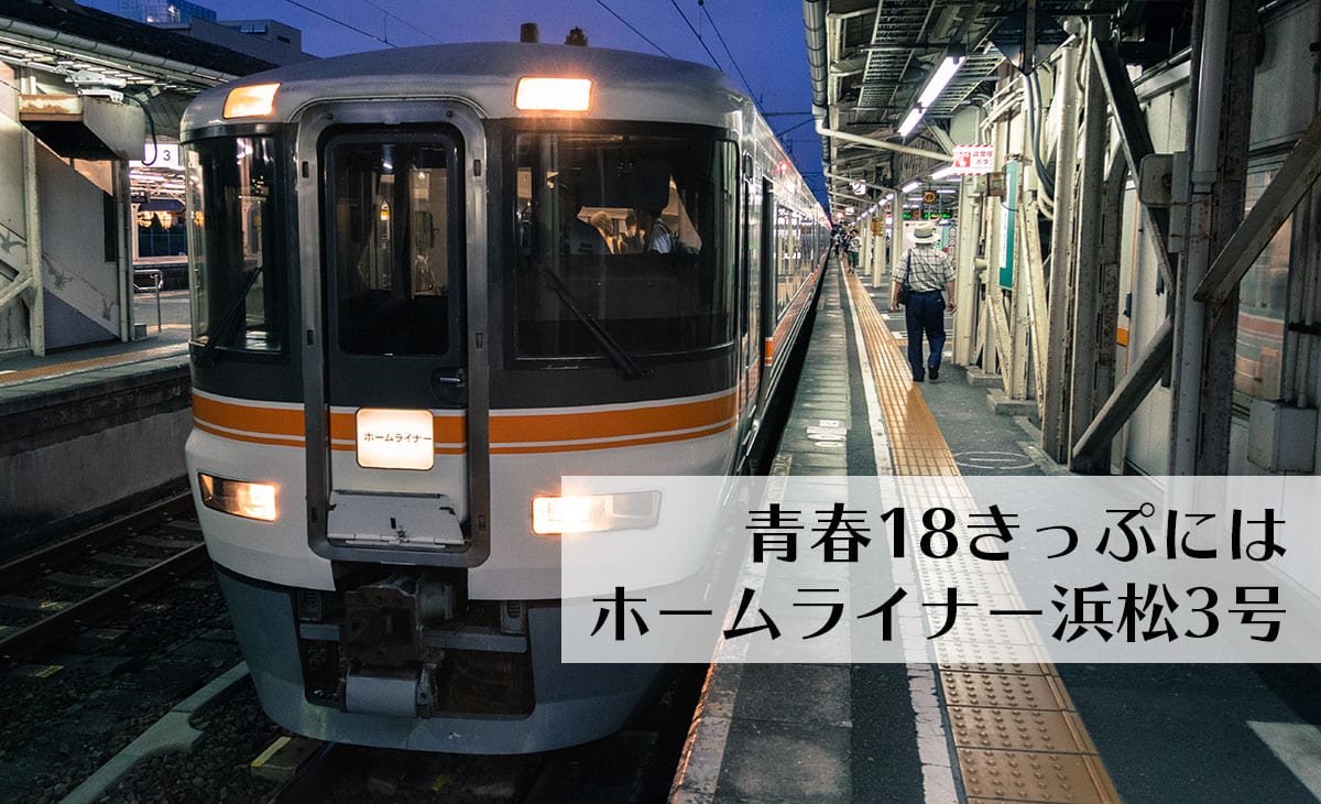 青春18きっぷ　東京から名古屋へは　ホームライナー浜松3号を使え！！