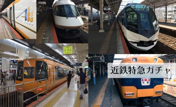 近鉄特急ガチャで今日の運試し