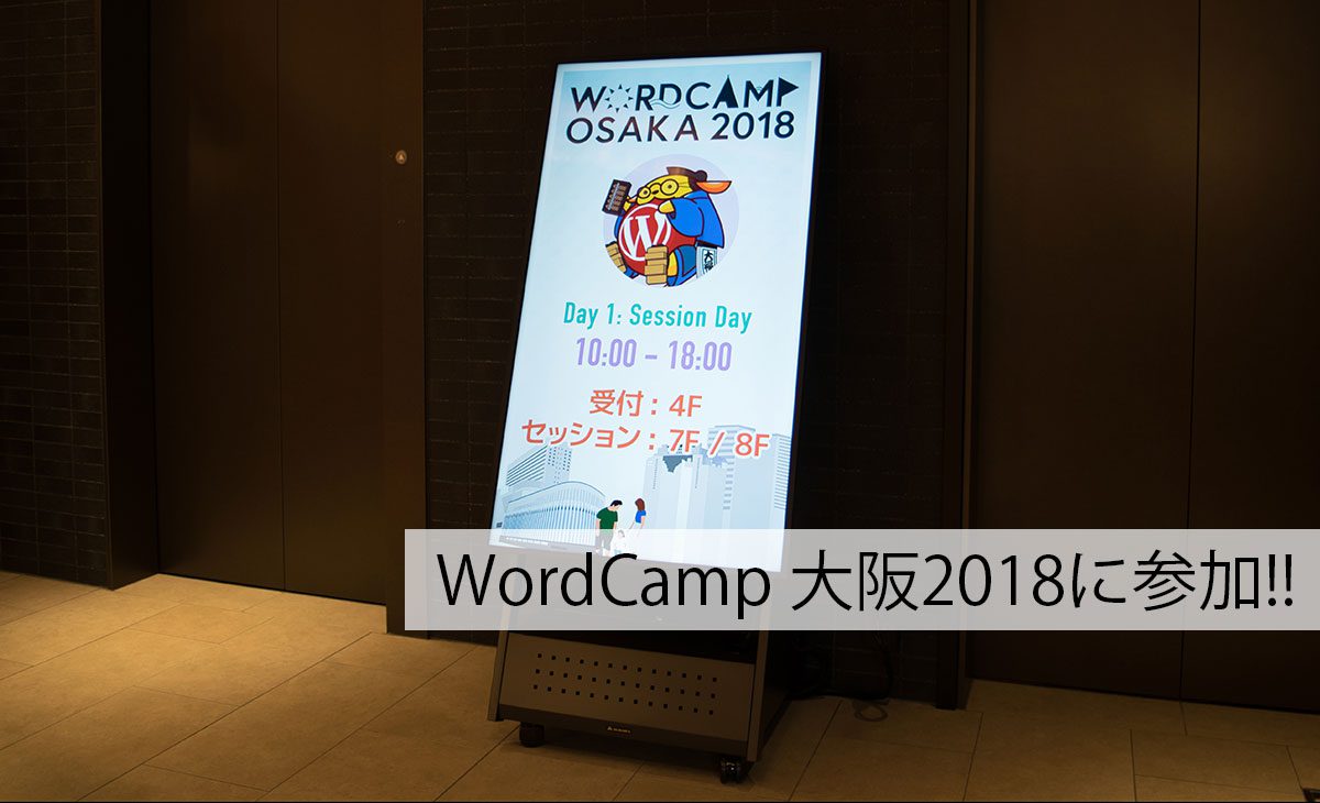 WordCamp 大阪2018へ #wcosaka2018