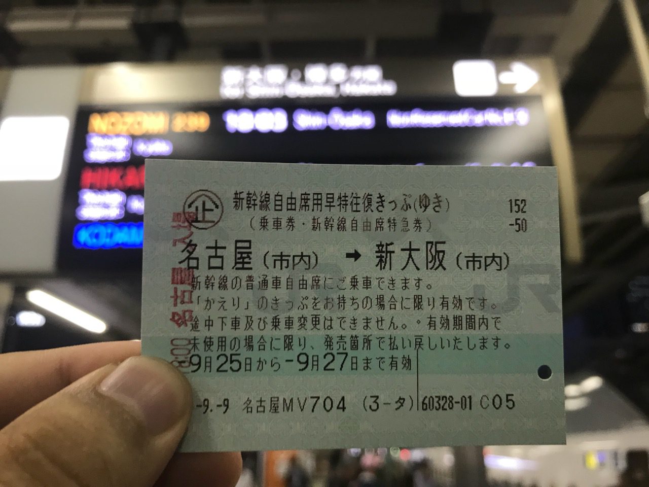 新幹線自由席用早特往復きっぷで名古屋から大阪へ シュミカコ