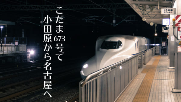 小田原から名古屋へ、自由席でもしっかり座れた"こだま673号"