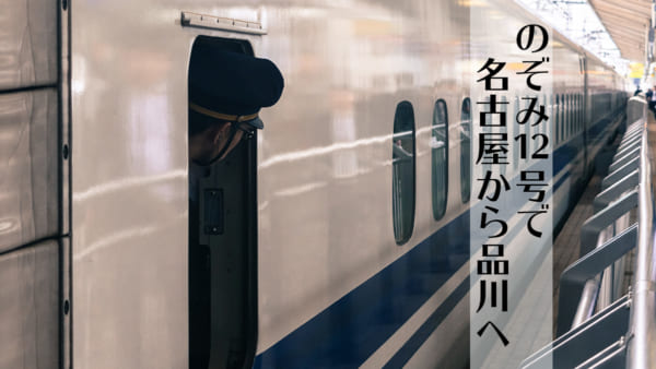 のぞみ12号に乗って名古屋から品川へ。7号車15番A席で快適に移動!