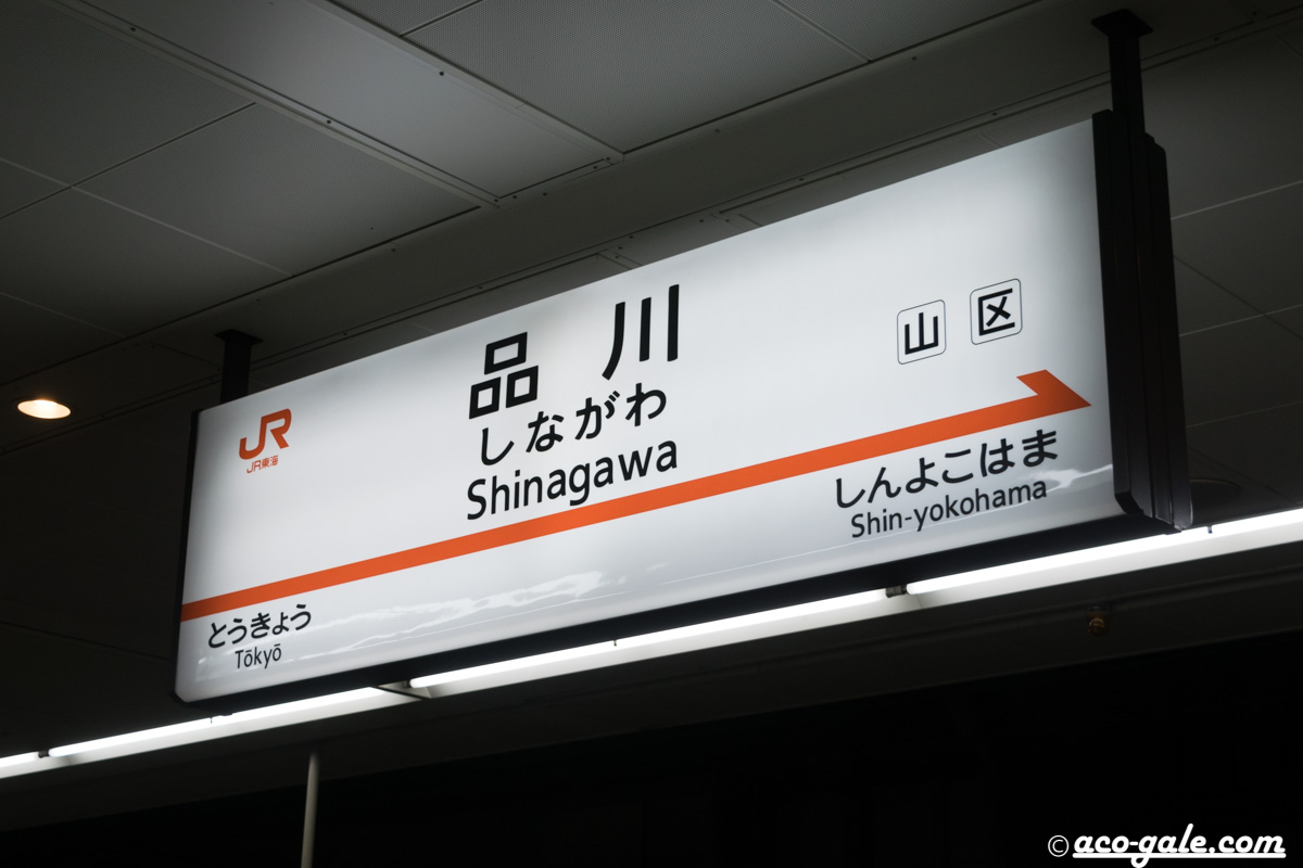 東京から名古屋 最終の新幹線ひかり539号に乗って シュミカコ