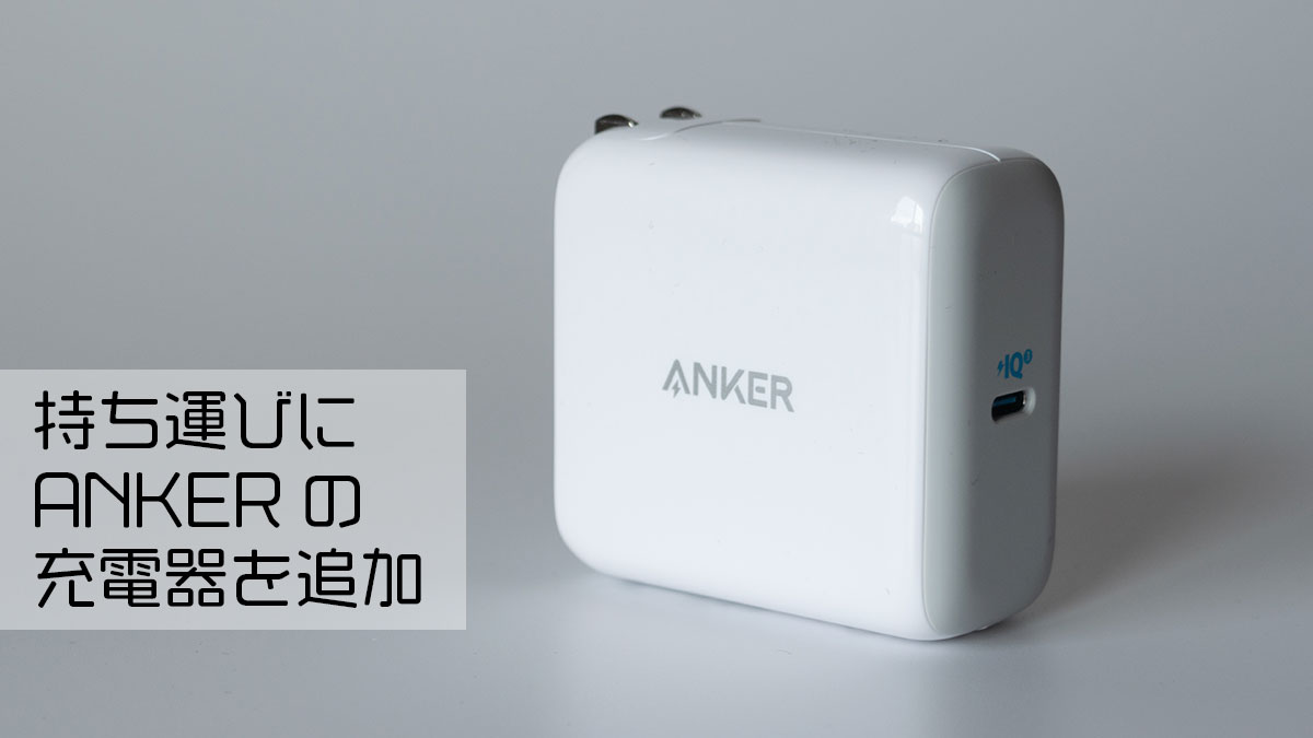 ANKERの65W充電器を購入、USB Type-CでノートPCへの充電も可