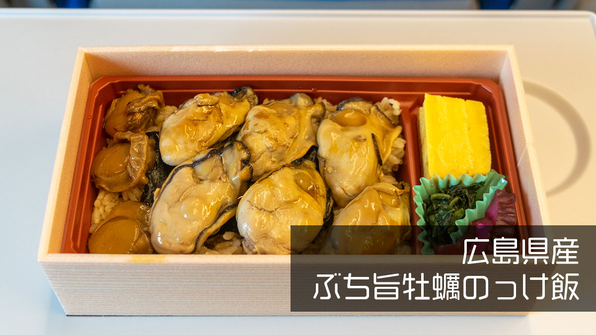 「広島産ぶち旨牡蠣のっけ飯」名古屋駅・大ぶりの牡蠣を使った贅沢弁当