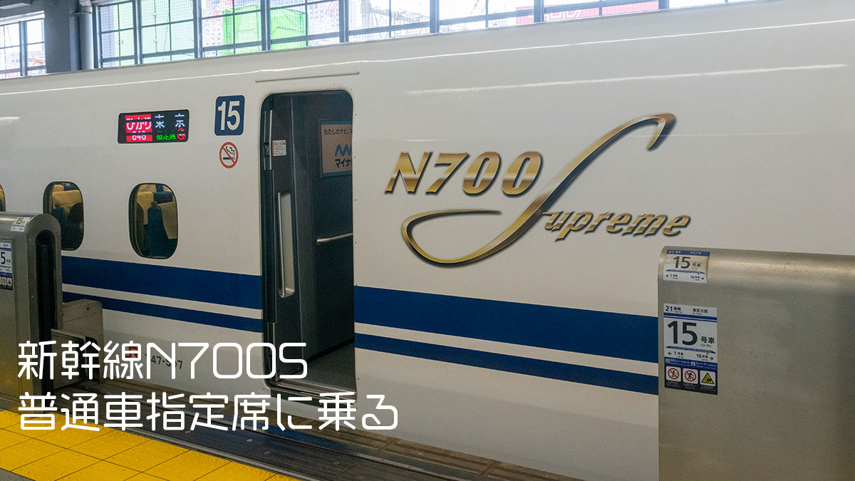 新幹線N700Sの普通車指定席へ、車いすスペースたっぷりな車両も