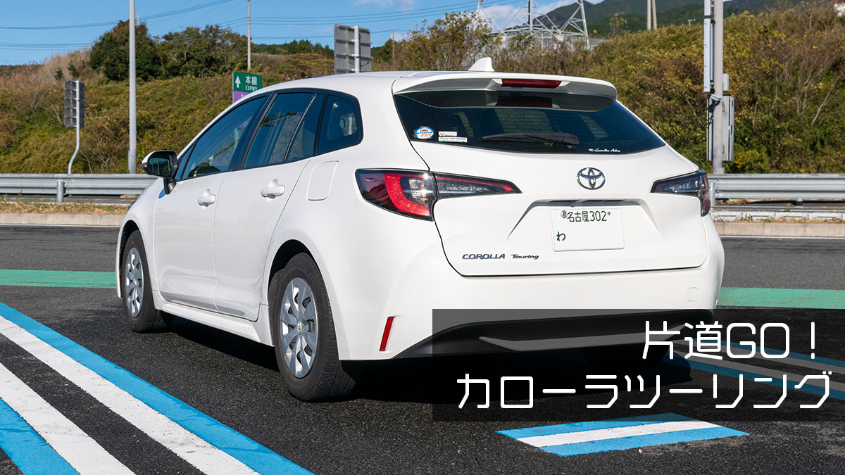 トヨタレンタカーの片道GO！は24時間2,200円、東京から名古屋へロングドライブ