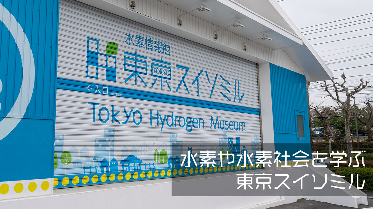 水素に興味をもったら、水素情報館の東京スイソミルへ