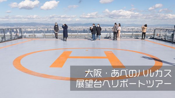 地上300m、あべのハルカスの屋上へ「ハルカス300ヘリポートツアー」 - シュミカコ