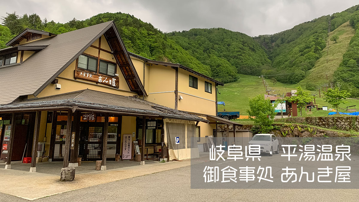 岐阜県・平湯温泉スキー場のすぐ横、御食事処「あんき屋」