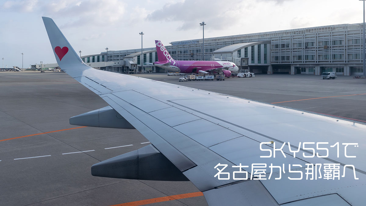 スカイマーク551便、朝一番の飛行機に乗って、名古屋から那覇へ