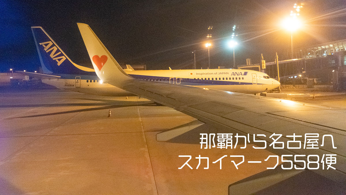 那覇から名古屋へ、最終便のSKY558に乗って
