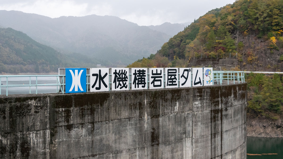 昭和51年に完成、東海の水がめとも呼ばれる「岩屋ダム」岐阜県下呂市