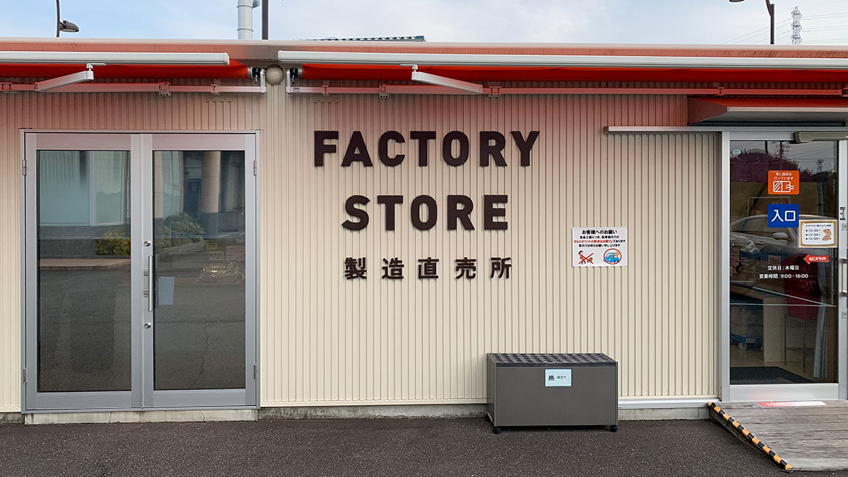 工業団地にある若尾製菓さんのFACTORY STORE 製造直売所