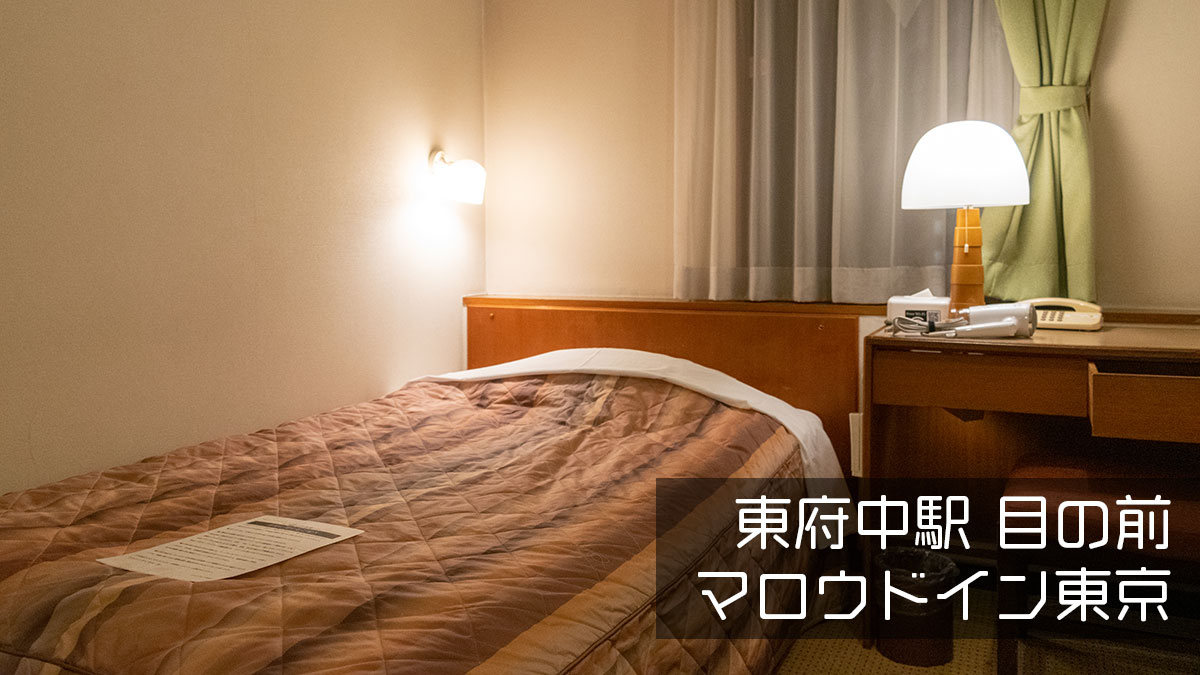 東府中駅すぐのホテル「マロウドイン東京」に宿泊、時代を感じたお値打ちなホテル
