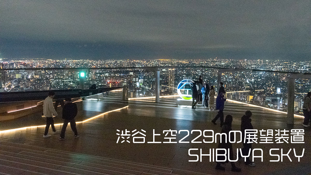 渋谷上空229ｍ、22:30まで営業している展望台「SHIBUYA SKY」