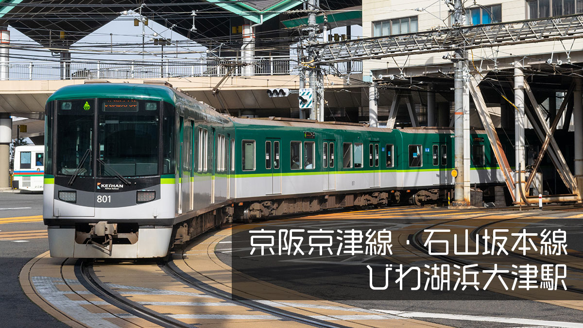 京阪電車に乗って、びわ湖浜大津駅で降りる
