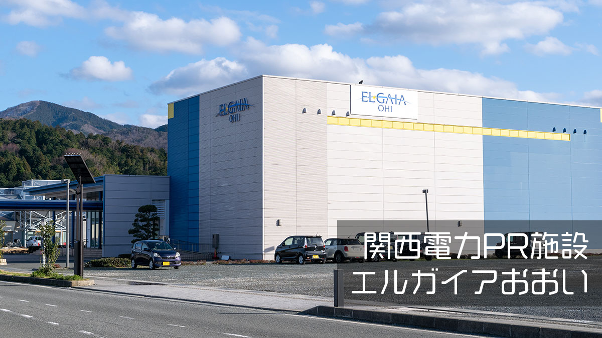 関西電力PR施設「エルガイアおおい」未来体験ミュージアム