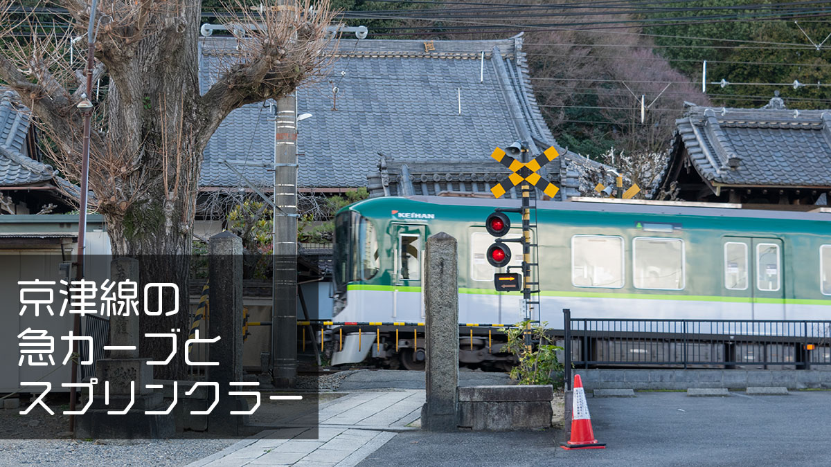 京津線のくねくね曲がった坂にはスプリンクラーが設置されている