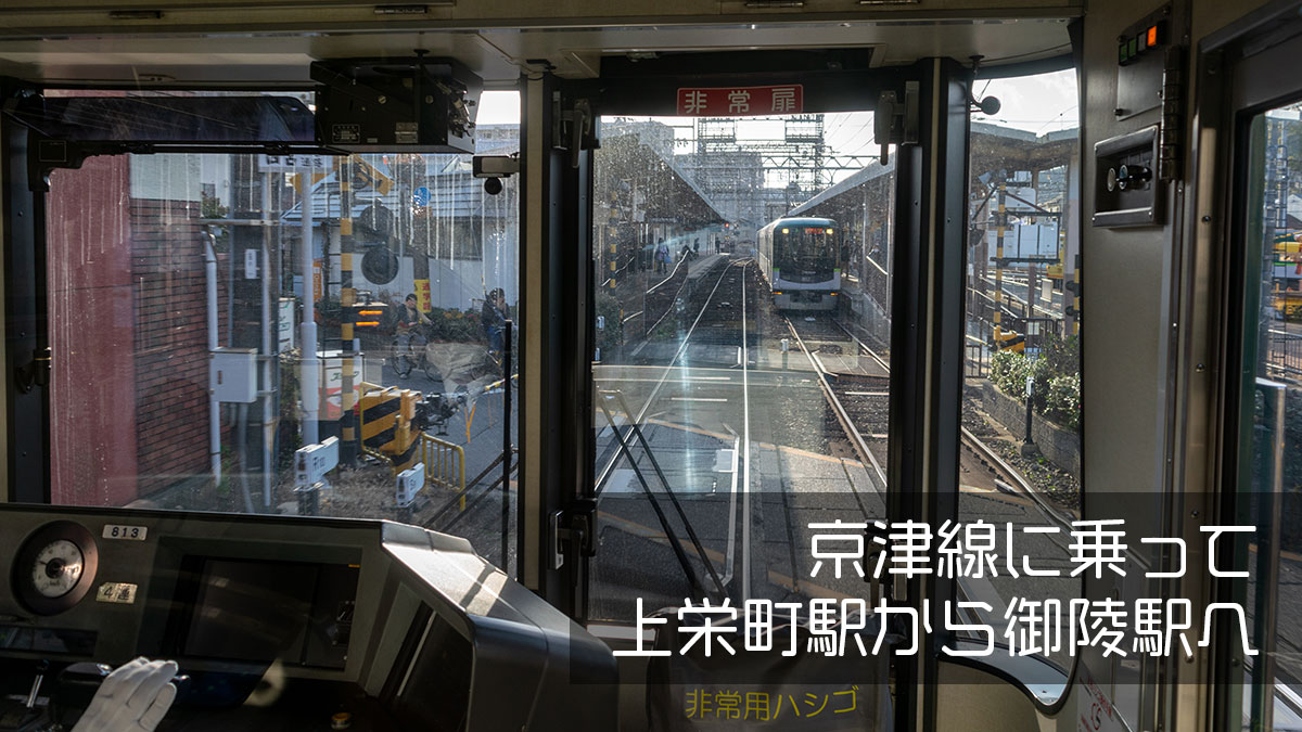 たまには最前面で、上栄町駅から御陵駅まで