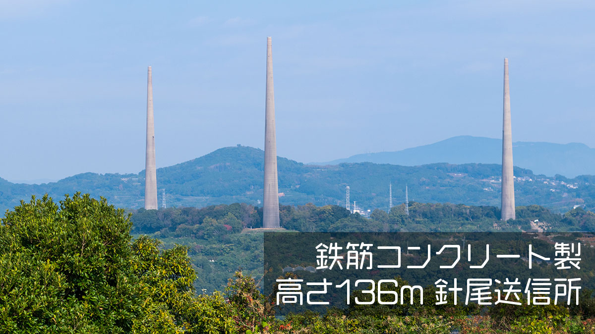 高さ138m、鉄筋コンクリートの塔が3本、針尾送信所(長崎県佐世保市)
