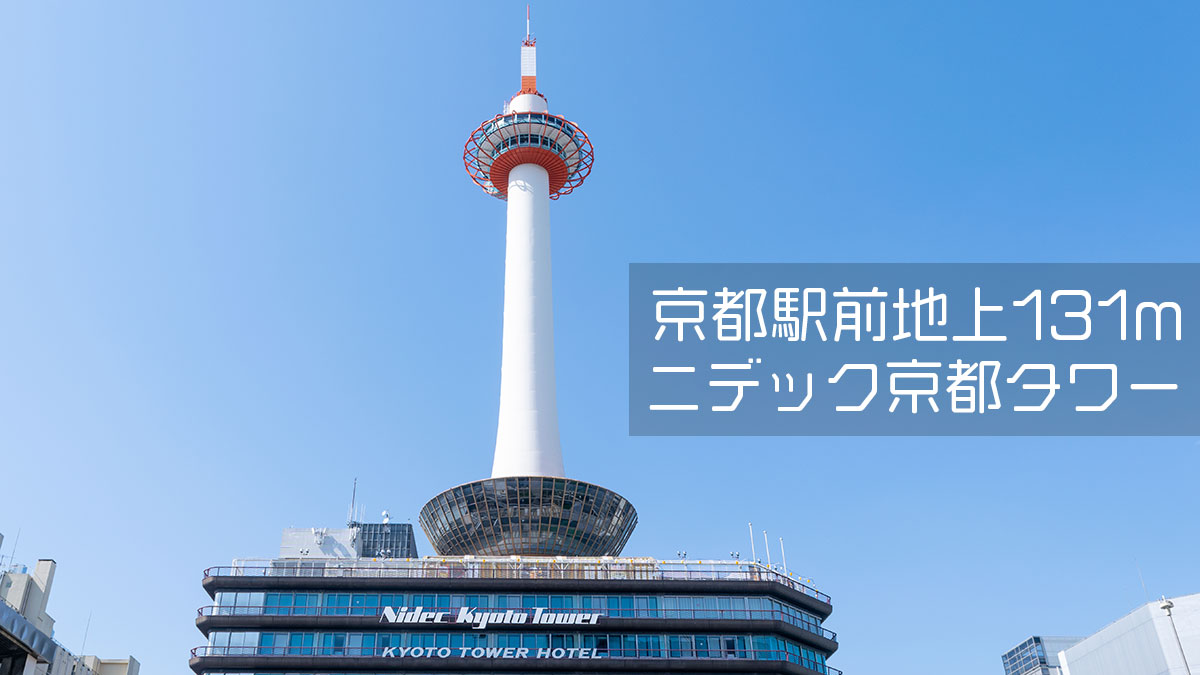 京都駅前にそびえ立つ地上131m、ニデック京都タワー