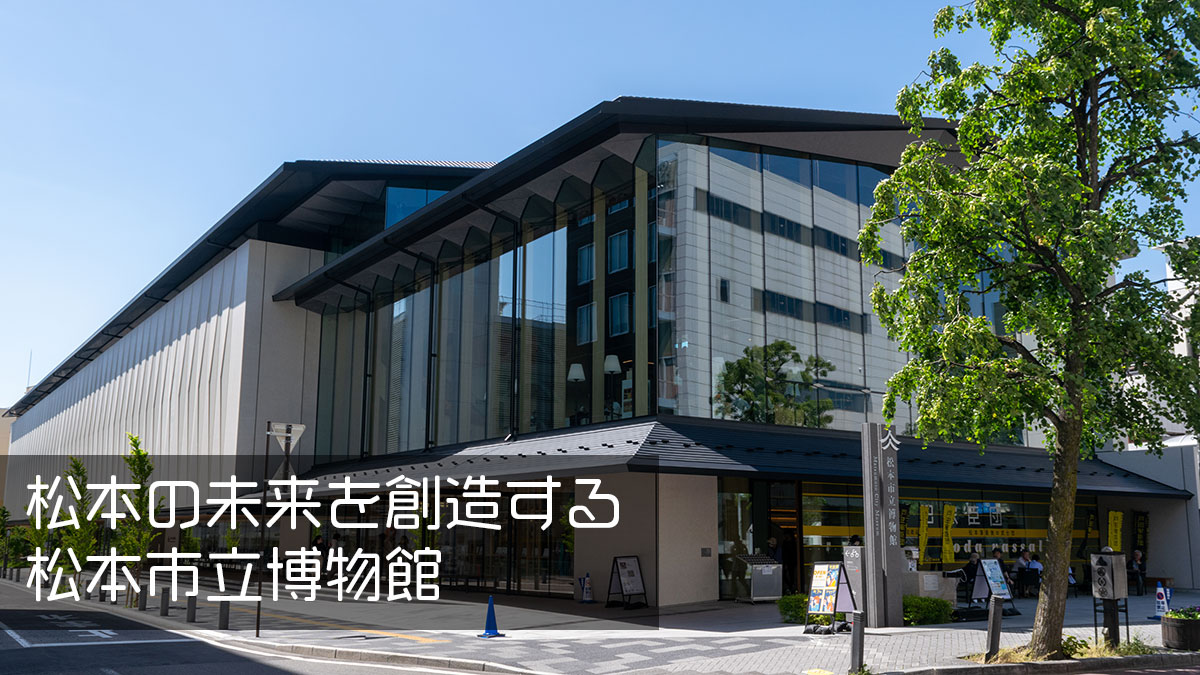 「松本市立博物館」2023年にリニューアルオープン、お城のある松本市