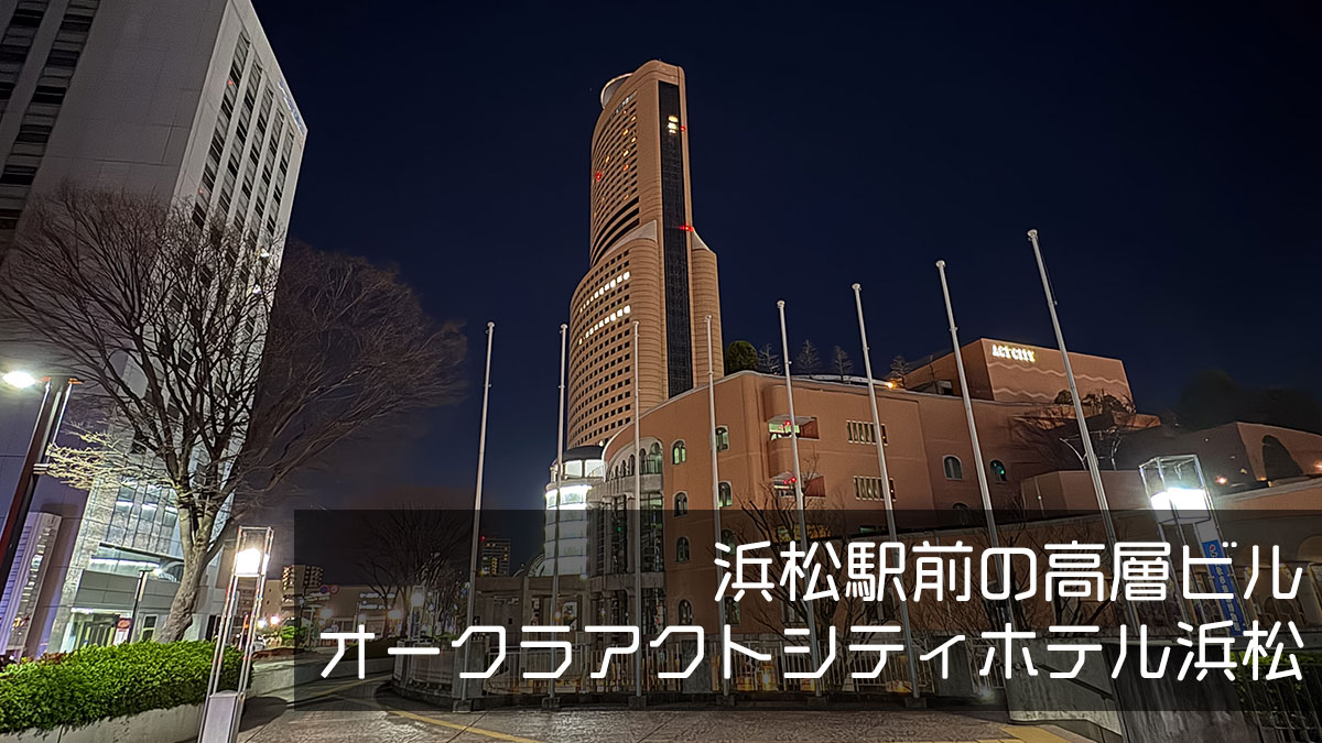 浜松駅前にそびえ立つ、オークラアクトシティホテル浜松
