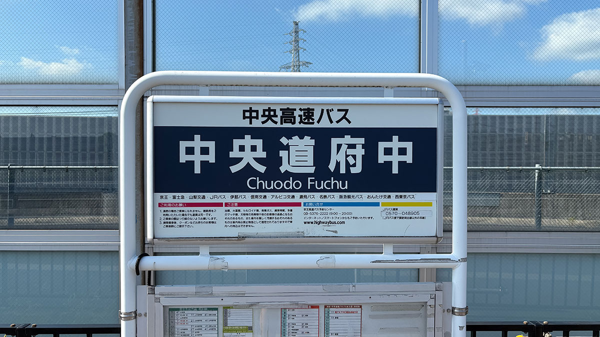 競馬場前駅から中央道府中バス停まで