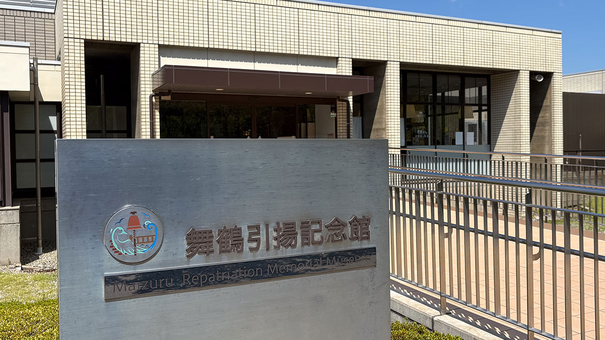 約66万人の引揚者を迎えた街、舞鶴引揚記念館(京都府舞鶴市)