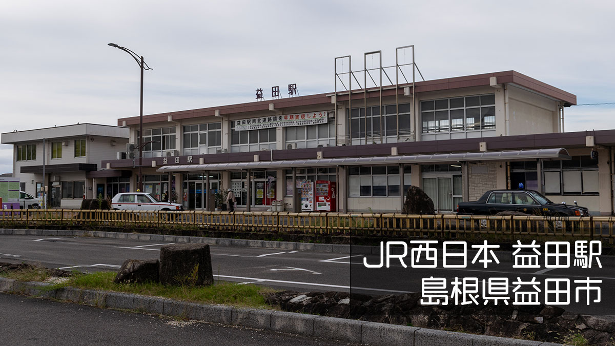 「益田駅(島根県益田市)」駅を見つけたら、ふらっと立ち寄ってみたい