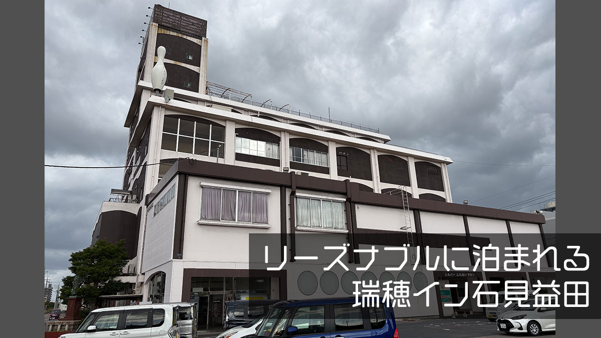 益田市でお世話になったリーズナブルなホテル「瑞穂イン石見益田」