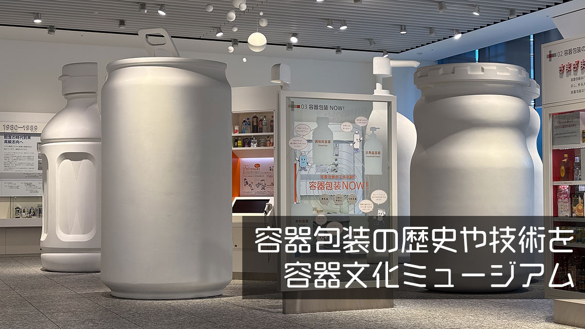 容器包装の歴史や技術を学べる「容器文化ミュージアム」大崎駅徒歩6分