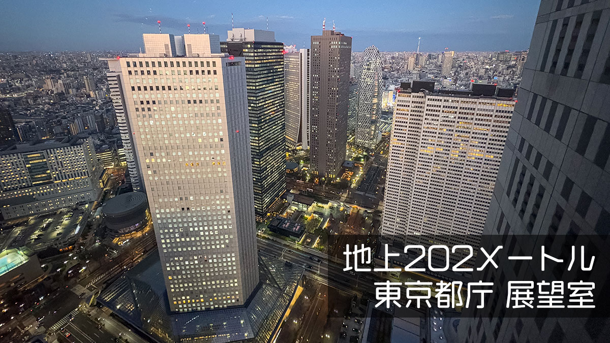 地上202メートル、入場無料、東京都庁の展望室